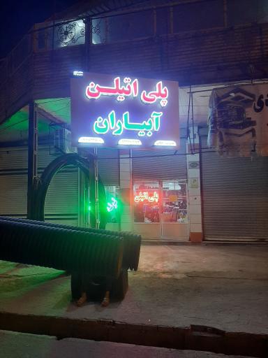 عکس لوله و اتصالات پلی اتیلن آبیاران