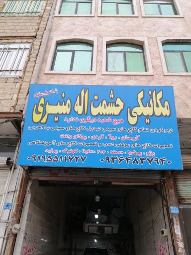 عکس خدمات کلاچ اهرمی حشمت‌اله منیری 