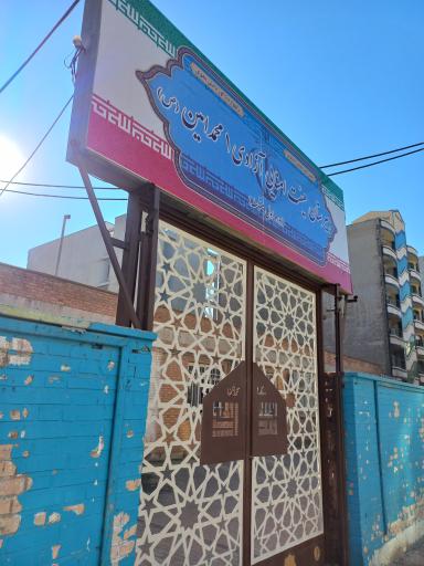 عکس دبیرستان پسرانه دوره اول آزادی 1