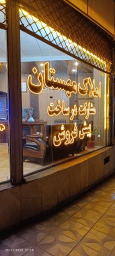 عکس دپارتمان املاک مهستان
