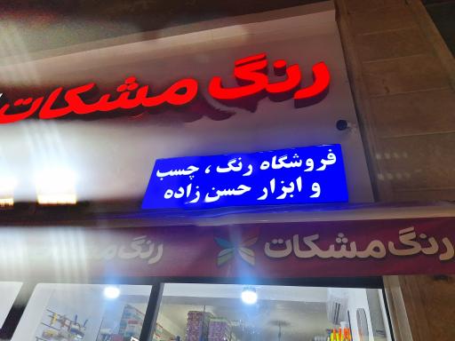 عکس فروشگاه رنگ حسن زاده_مشکات