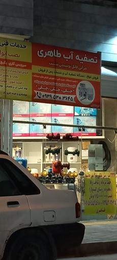 عکس تصفیه آب طاهری