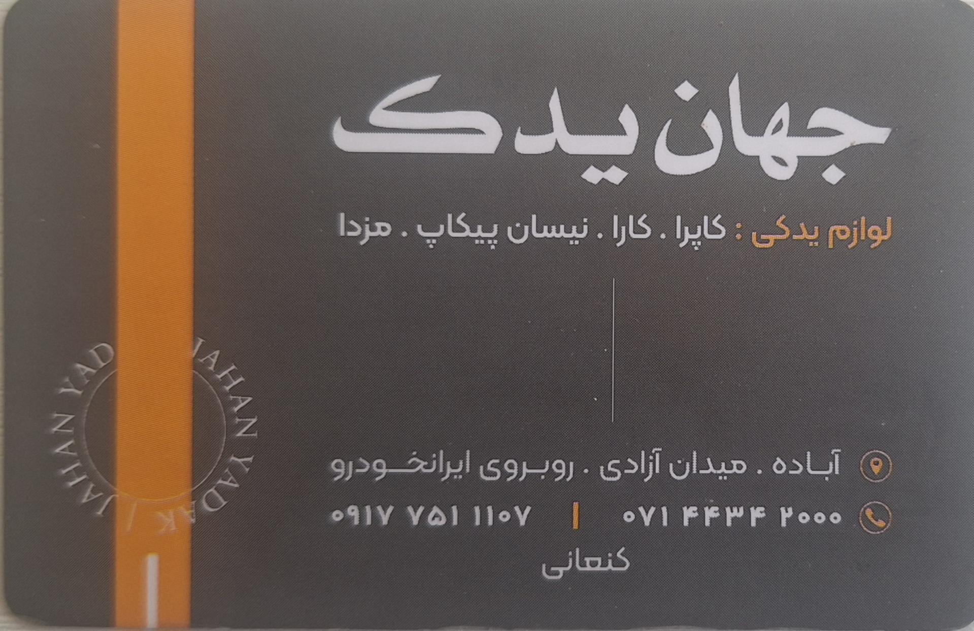 عکس جهان یدک کنعانی