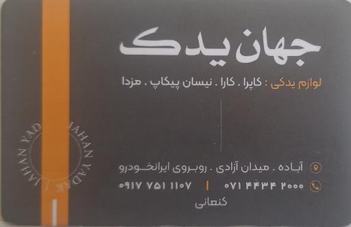 عکس جهان یدک کنعانی