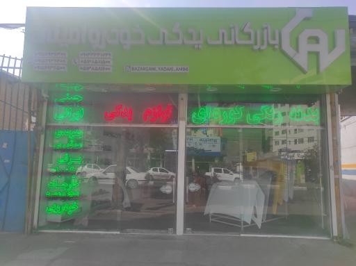 عکس بازرگانی یدکی خودرو امینی