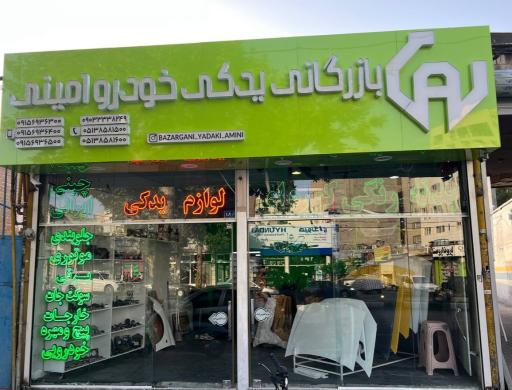 عکس بازرگانی یدکی خودرو امینی