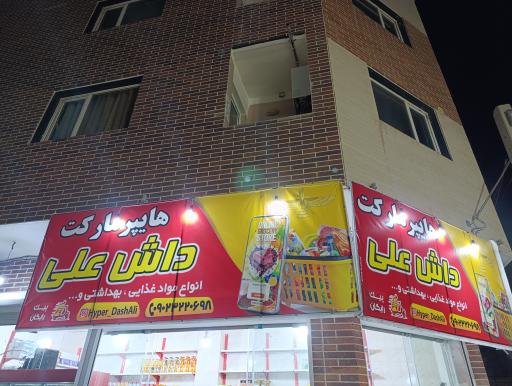 عکس هایپرمارکت داش علی