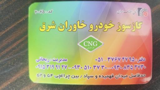 عکس گازسوزخودرو خاوران شرق
