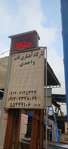 عکس آهنگری قائم