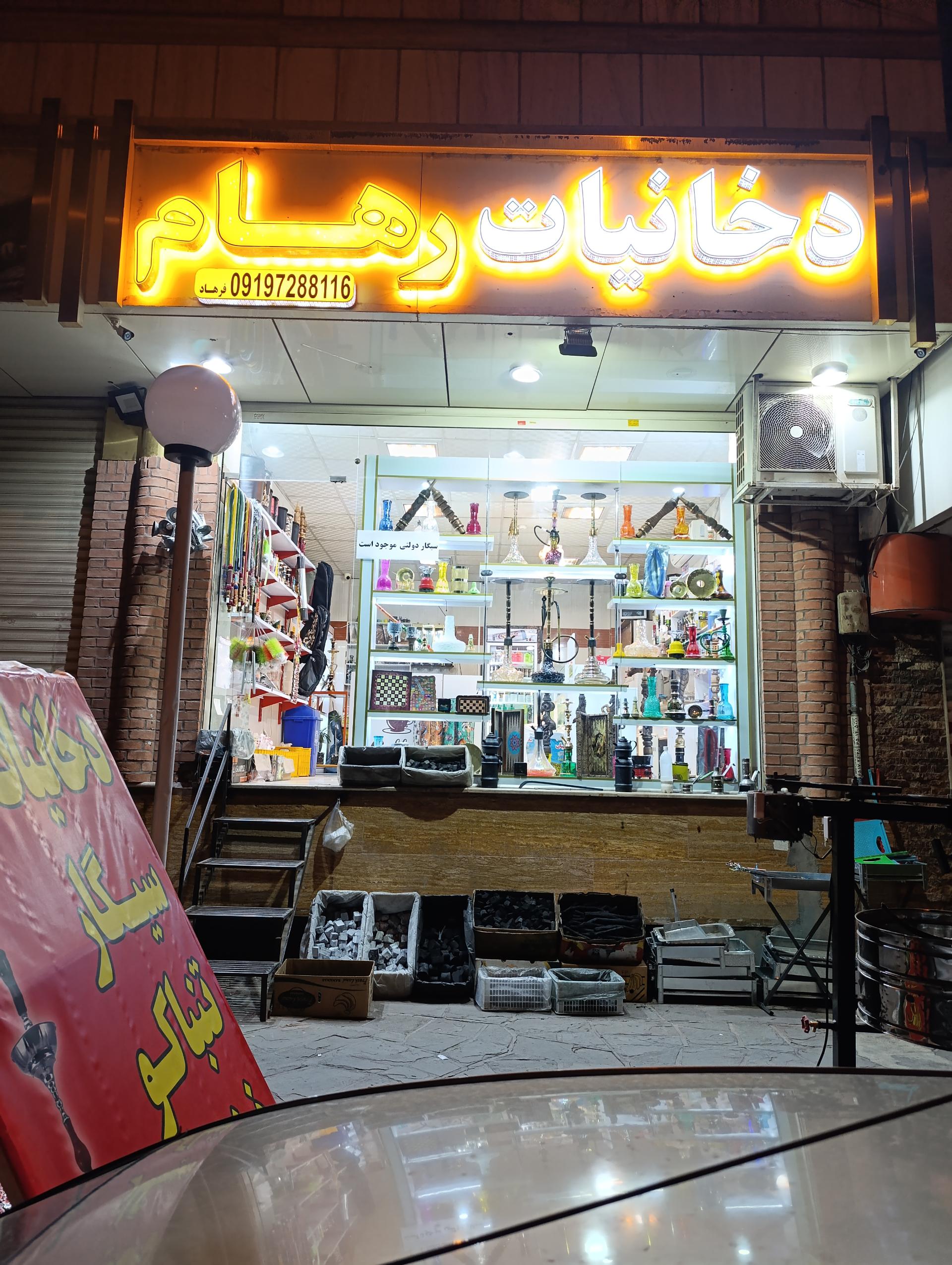 عکس دخانیات رهام 