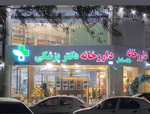 عکس داروخانه دکتر پزشکی