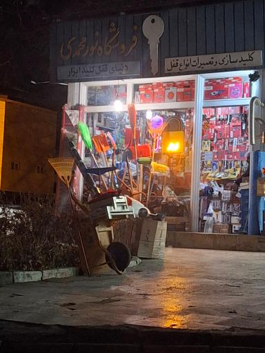 ابزارآلات و کلیدسازی نور محمدی