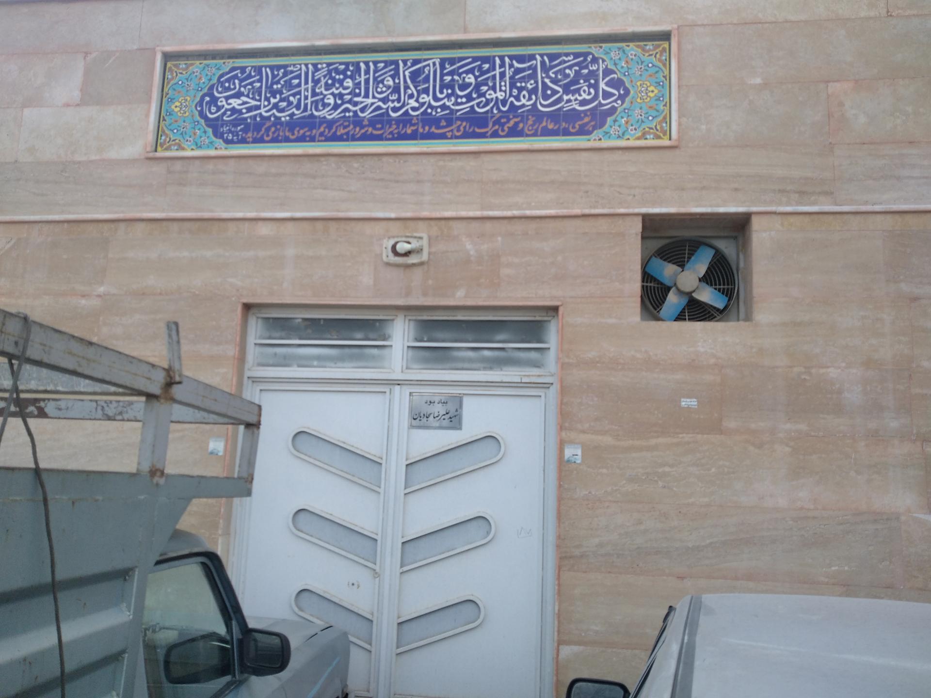 عکس غسالخانه 