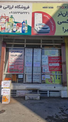 عکس فروشگاه ارزانی فرجی