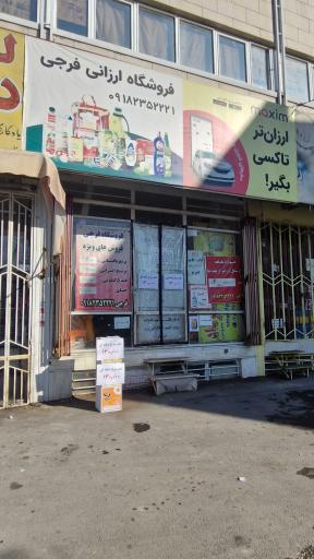 عکس فروشگاه ارزانی فرجی