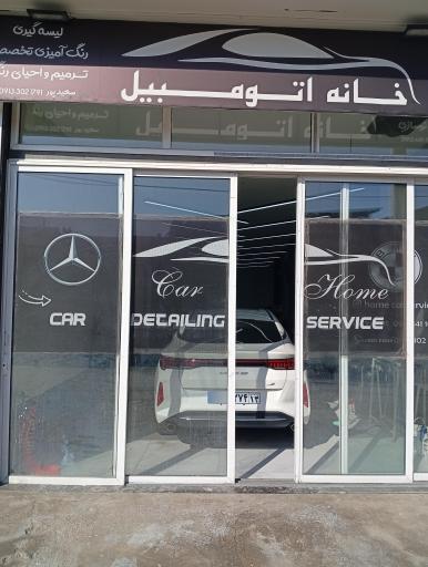 عکس خانه اتومبیل