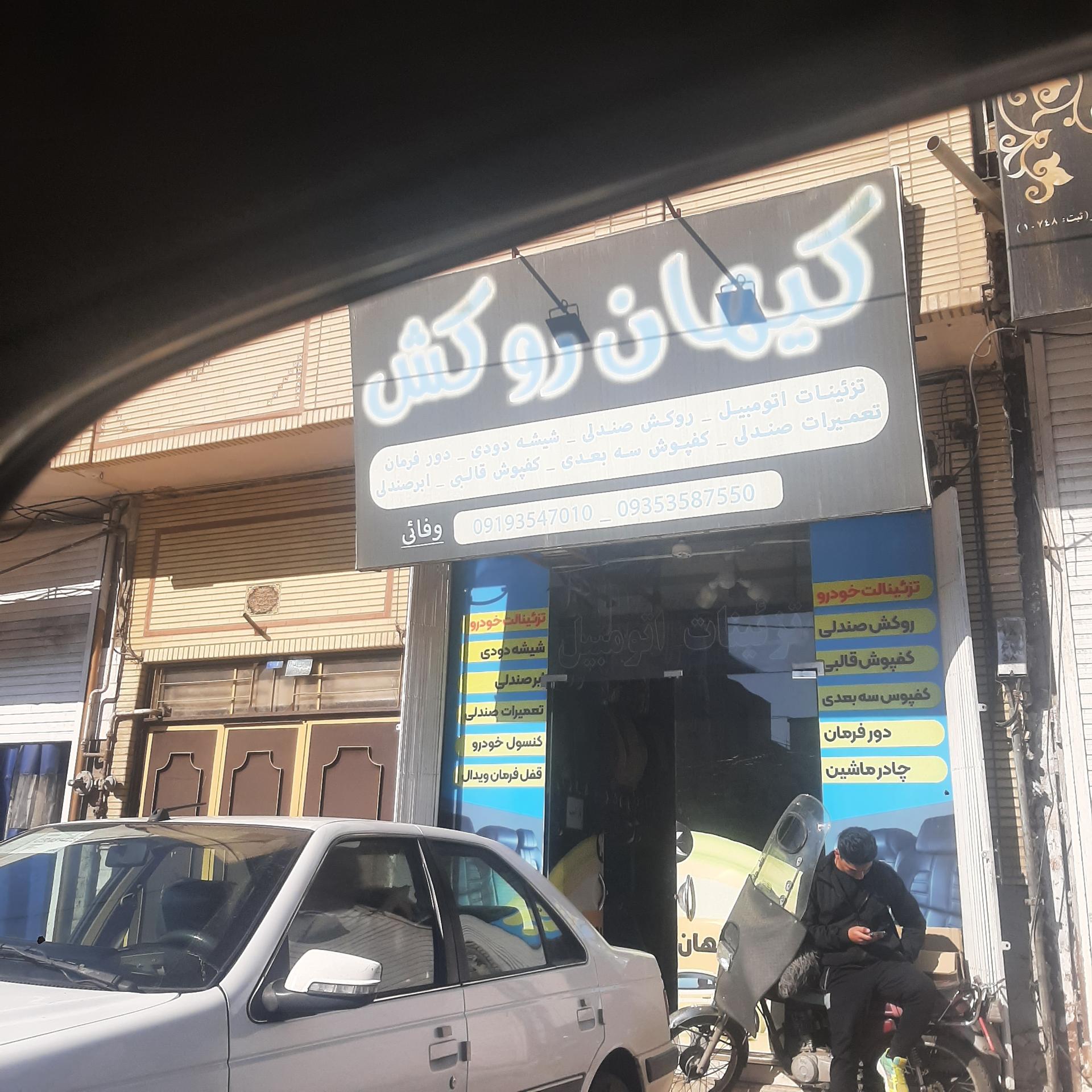 عکس کیهان روکش