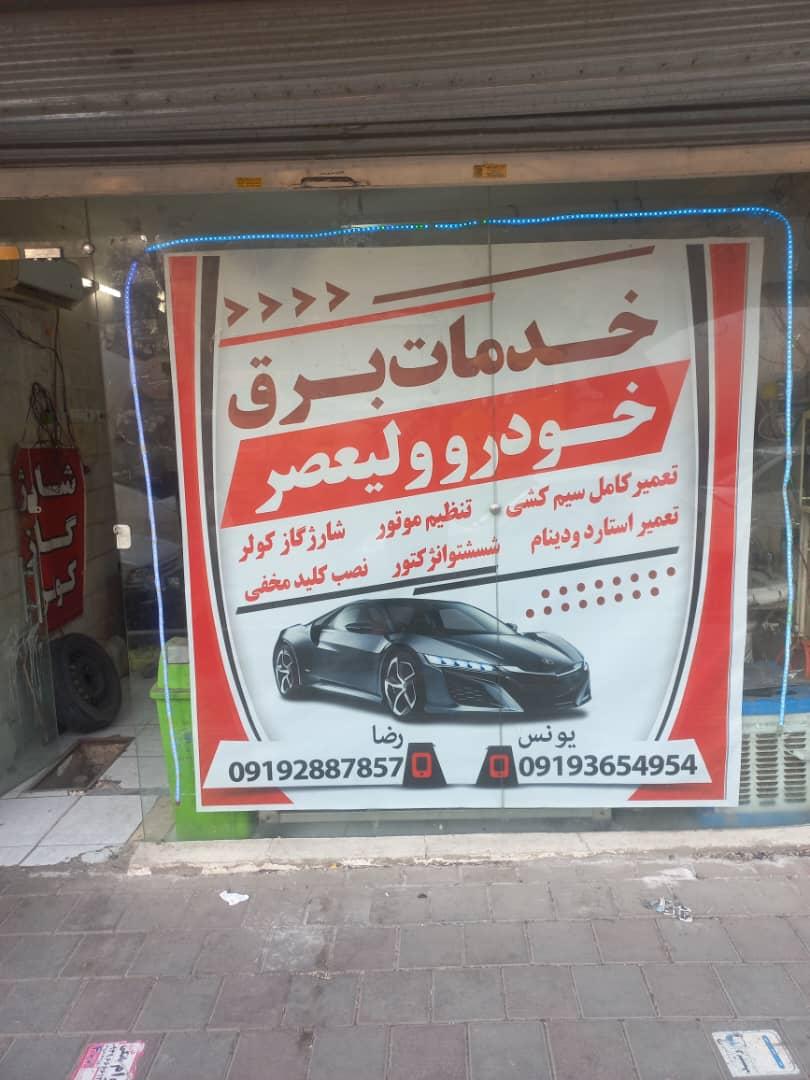 عکس خدمات برق خودرو ولیعصر