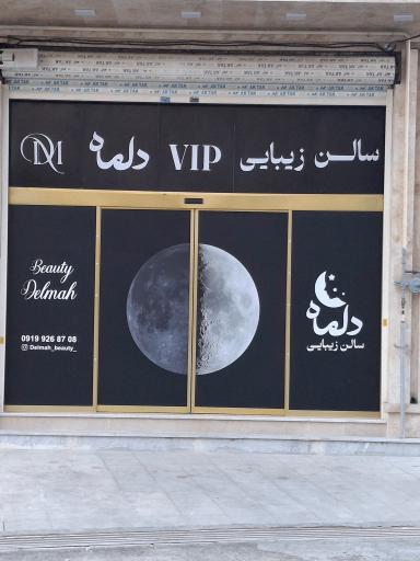 عکس سالن زیبایی دلماه
