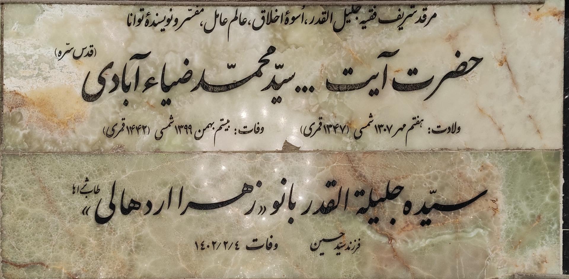 عکس مزار آیت الله ضیاءآبادی 