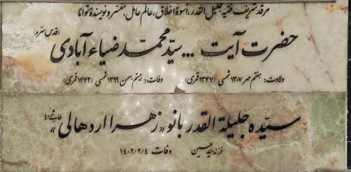 عکس مزار آیت الله ضیاءآبادی 