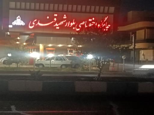 پمپ بنزین شهید قندی