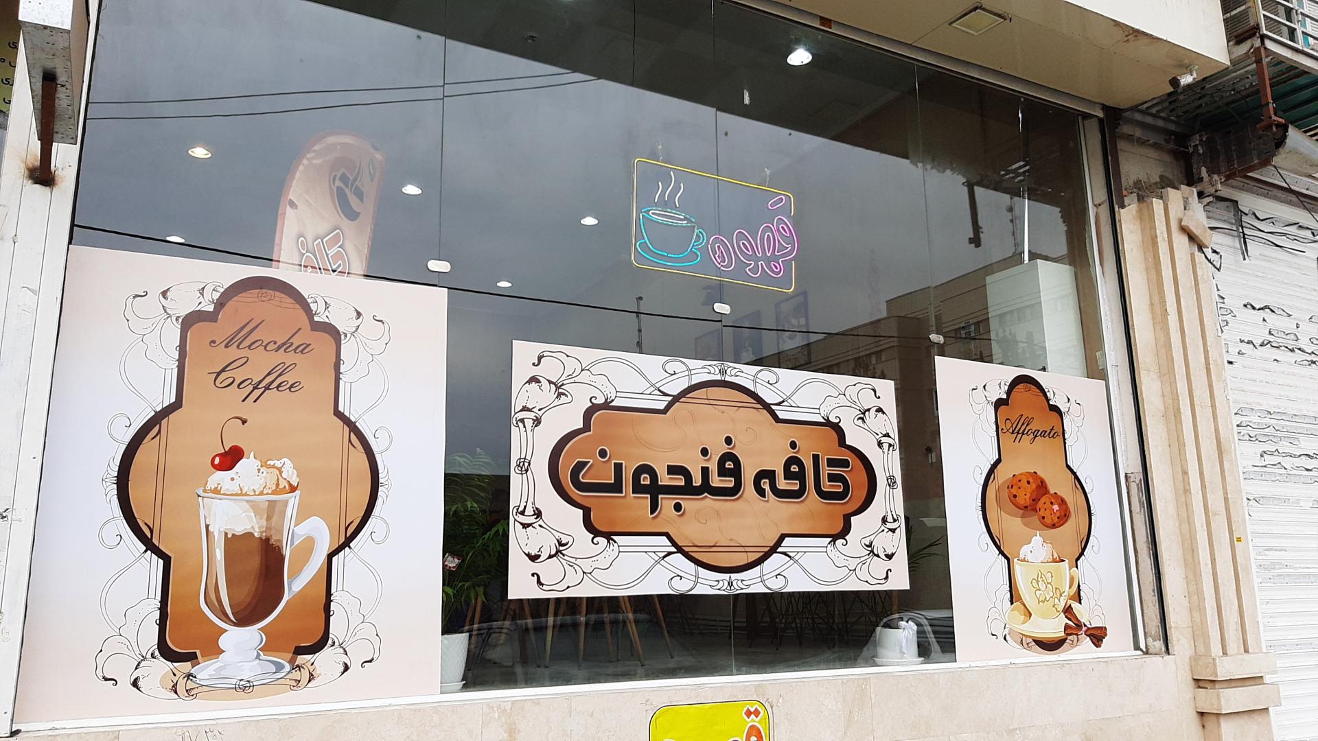 عکس کافه فنجون