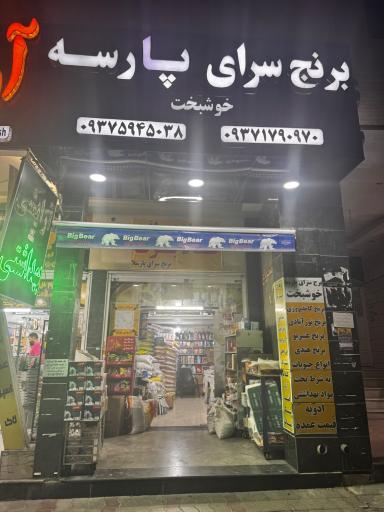 عکس برنج سرای پارسه (خوشبخت)