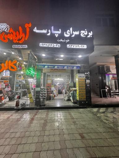 عکس برنج سرای پارسه (خوشبخت)