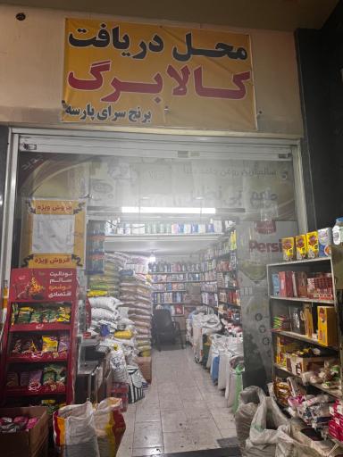 عکس برنج سرای پارسه (خوشبخت)