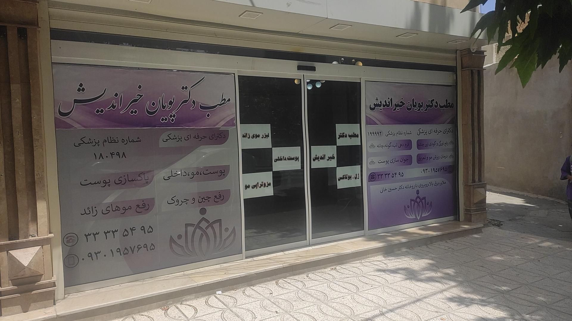 عکس مطب دکتر پویا خیراندیش پوست و مو و داخلی