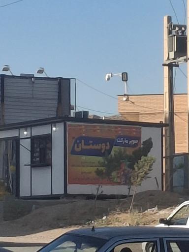 عکس سوپرمارکت دوستان