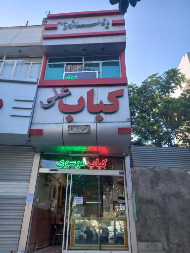 عکس کباب موسوی