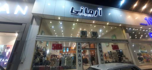 عکس فروشگاه لباس آرمانی