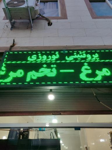 عکس پروتئین نوروزی