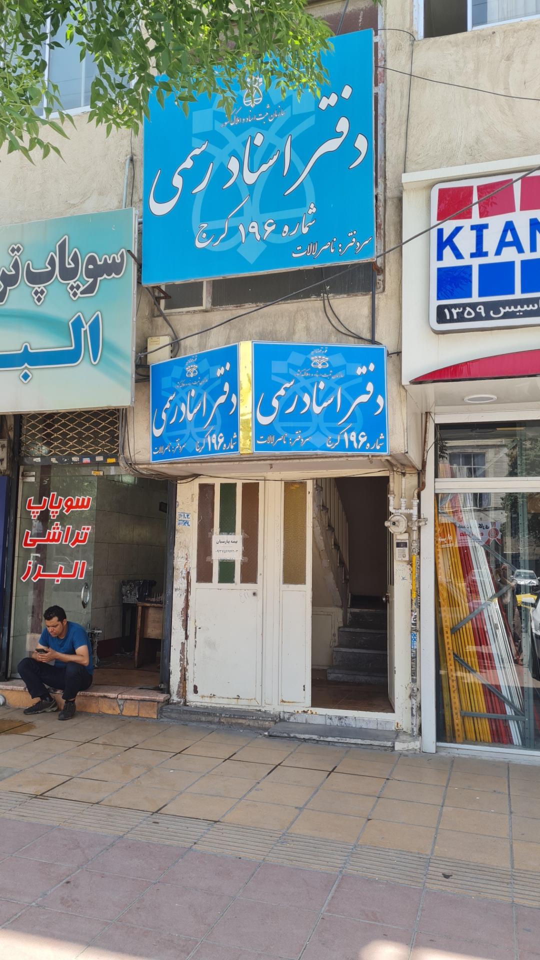 عکس دفتر اسناد رسمی ۱۹۶ کرج