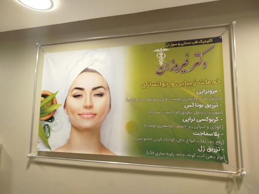 مطب دکتر فیروزان