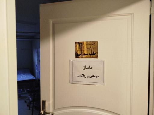 عکس مطب دکتر فیروزان