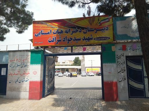 عکس دبیراستان دخترانه شرافت