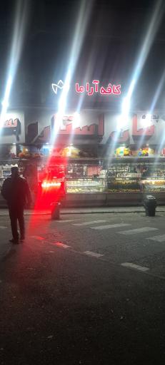 عکس کافه آراما
