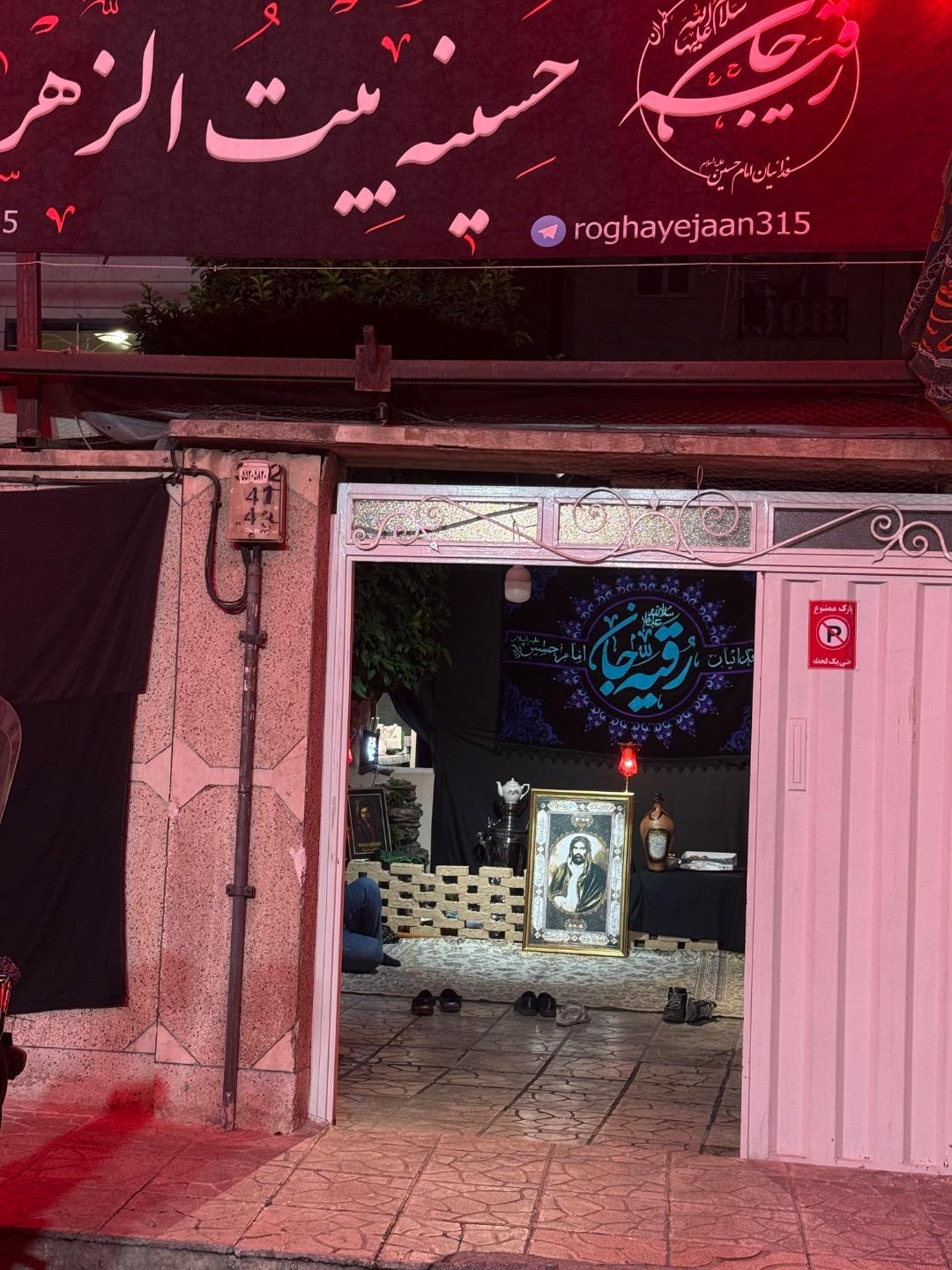 عکس حسینیه بیت الزهرا(س)