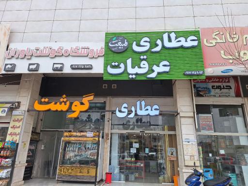 عکس عطاری و عرقیات طبیعت