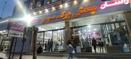 پخش‌ برگ‌ سبز