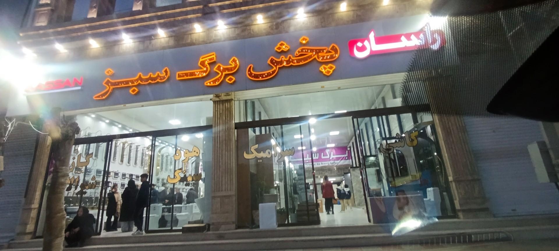 عکس پخش‌ برگ‌ سبز