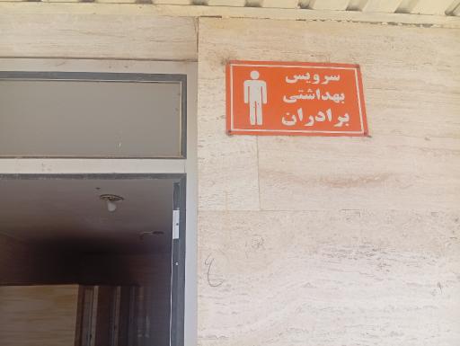 عکس سرویس بهداشتی