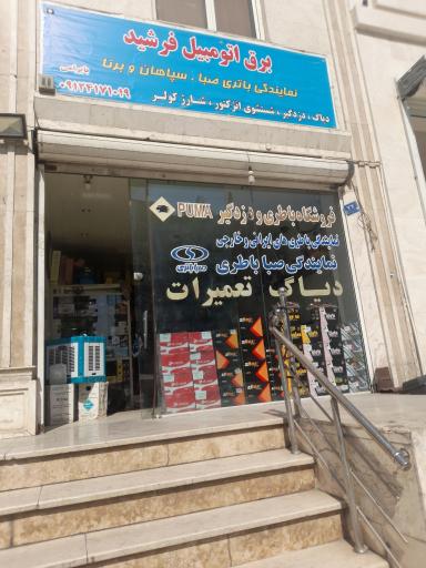 عکس باطری فرشید