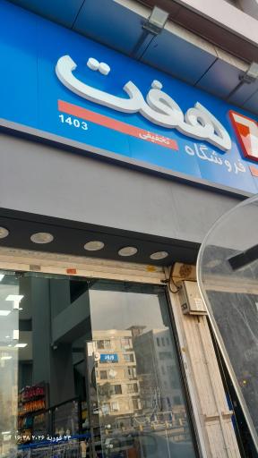 عکس فروشگاه هفت ۱۴۰۳