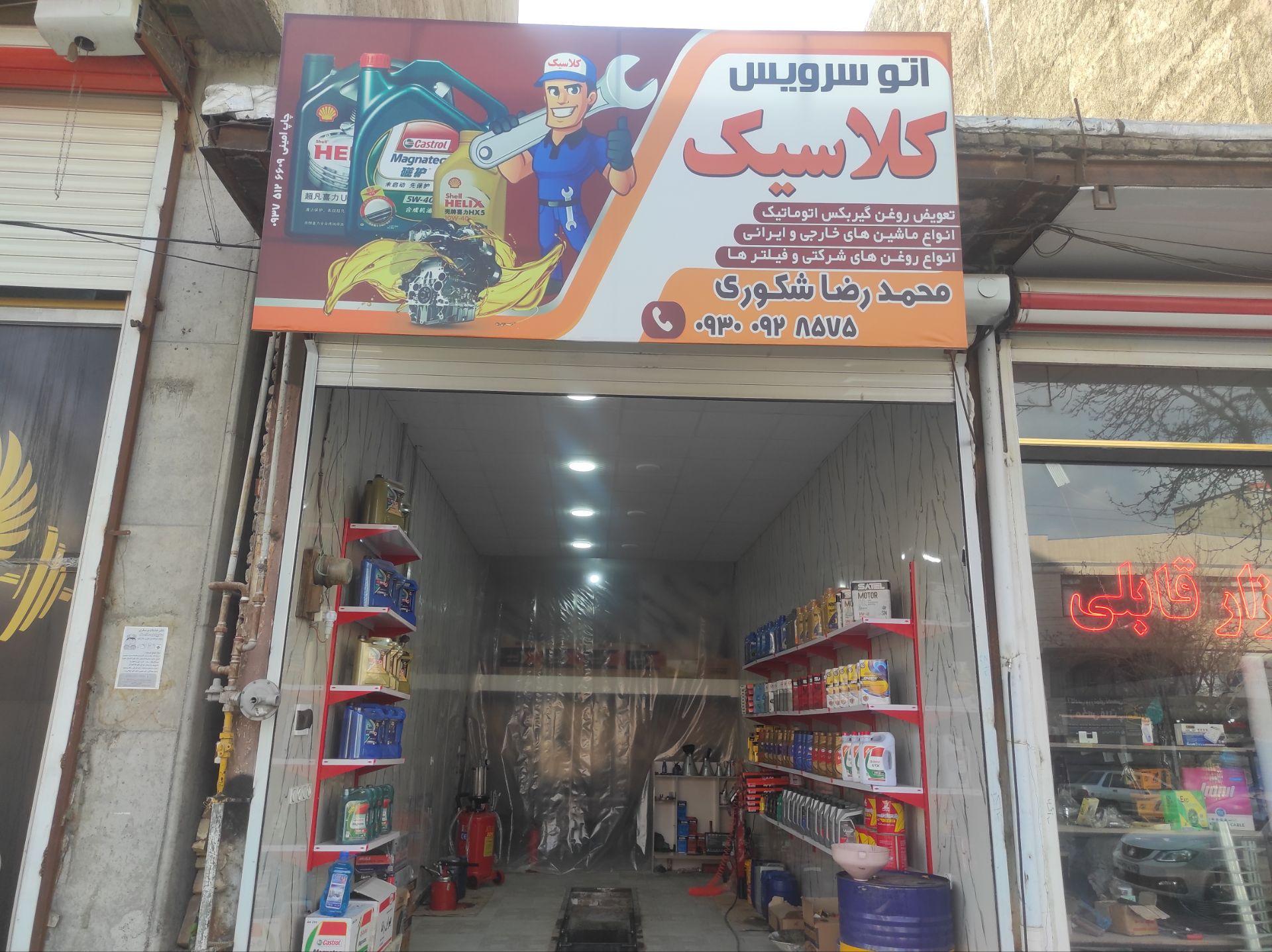 عکس اتوسرویس کلاسیک شکوری 