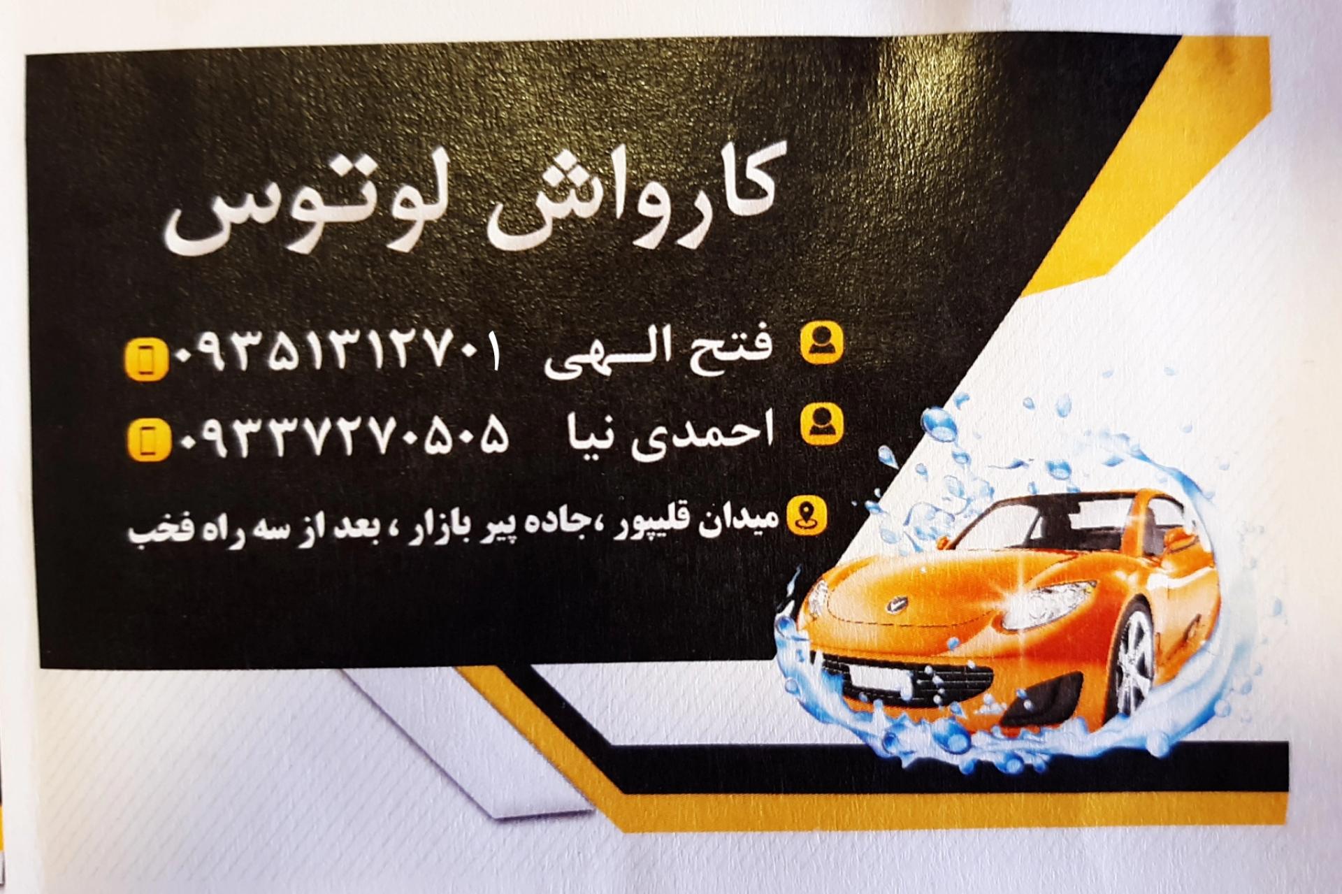 عکس کارواش لوتوس