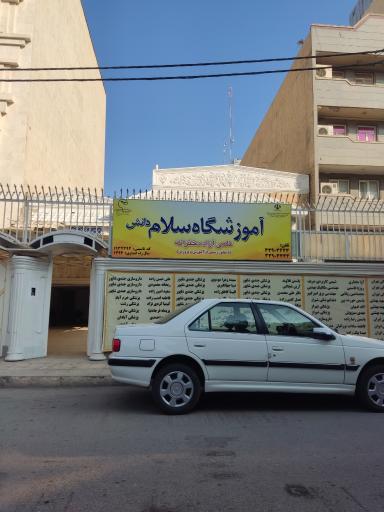 عکس آموزشگاه علمی آزاد دخترانه سلام دانش